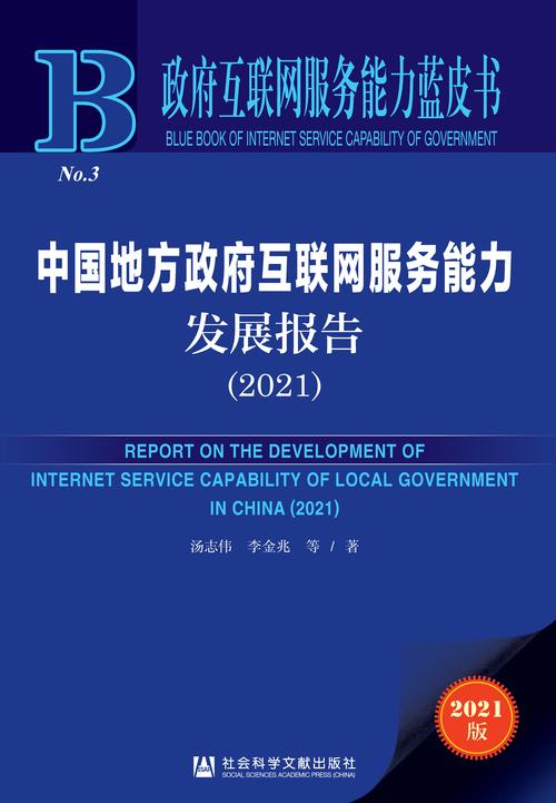 中國地方政府互聯網服務能力發展報告